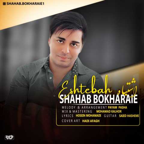 Shahab Bokharaei Eshtebah